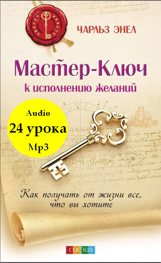 Система _Мастер-Ключ_. (Аудиокнига) - Энел (2008)_0.jpg